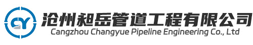 沧州昶岳管道工程有限公司